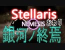 Stellaris実況　目指せ！銀河の脅威　おわり