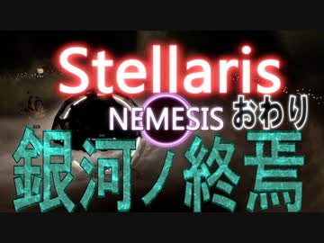 Stellaris実況　目指せ！銀河の脅威　おわり