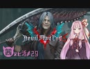 【琴葉茜実況】琴葉茜の3秒クアッドクッキング【DMC5】