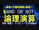 コンピュータの構成要素と論理演算【高校　情報１】文部科学省提供 教員研修用教材 ３章学習１１　コンピュータの仕組み【基本情報技術者/応用情報技術者試験対応】