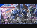 【機動戦士ガンダムSEED ASTRAY】MBF-P03 Second L(G)　ブルーフレーム セカンドＬ（G） VOICEROID解説