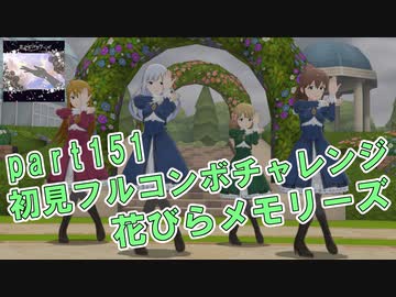【ミリシタ実況 part151】失敗したら10連ガシャ！初見フルコンボチャレンジ！【花びらメモリーズ】
