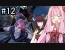 【SC6】あの真面目にやってもらっていいですか #12【ボイロ実況】