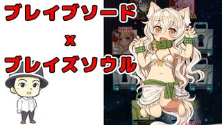 【初見実況プレイ】ブレイブソードｘブレイズソウル【おすすめの人気スマホゲーム】