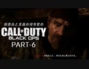 田舎兵と至高の司令官のCoD:BO PART-6