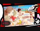 怪盗美女が集うビーチ【PERSONA5 THE ROYAL】part106