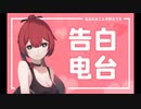 《告白》