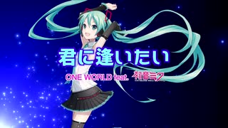 【初音ミク】君に逢いたい 【ONE WORLD feat.初音ミク】