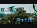【実況】ファイナルファンタジーⅦやろうぜ！　その６０ッ！