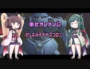 東北ガンオン記 悲しみのテキサスコロニー