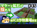 【Minecraft】ゆっくりInfiTech2 Part45