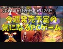 いよいよ間近に迫る東京オリンピック、まずはゲームで前哨戦だ！【今週発売予定の気になるPCゲーム】（2021/06/20～2021/06/26）（ゆっくり）