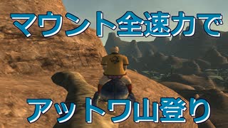 FF11 マウント全速力でアットワ山登りに挑戦してみた【ゆっくり実況】