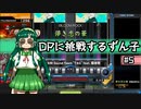 【IIDX】DPに挑戦するずん子#5【VOICEROID実況】