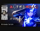 ＜Switch＞11月11日、東京崩壊（5回目）：メガテニストが真5・キーワードを考察『真・女神転生Ⅴ』