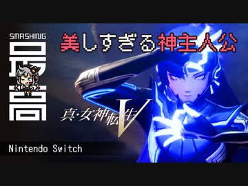 ＜Switch＞11月11日、東京崩壊（5回目）：メガテニストが真5・キーワードを考察『真・女神転生Ⅴ』