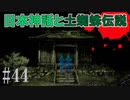 かまいたちの夜2を実況プレイ！#44【底蟲村編】