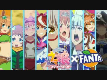 ウマ娘でファンタCM