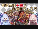 【架空デュエマ】琴葉姉妹+αと午後のデュエマ【我我我ガイアール・ブランド編】