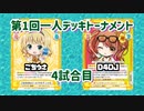 【Reバース】第1回一人デッキトーナメント 4試合目 ごちうさVS D4DJ【一人で対戦】