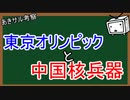 『あきサル考察』東京オリンピックと中国核兵器