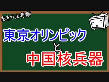 『あきサル考察』東京オリンピックと中国核兵器