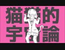 猫猫的宇宙論 / 中学生が歌ってみた！