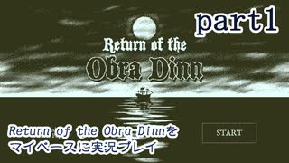 【Return of the Obra Dinn】をマイペースに実況プレイ　part1