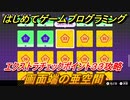 【ナビつき！ つくってわかる はじめてゲームプログラミング】画面端の亜空間　エクストラチェックポイント３３攻略　＃１００