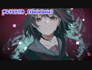 【ニコカラ】サレドヒトリカ【on vocal】