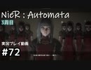 【NieR:Automata】廃墟を堪能します！【part72】