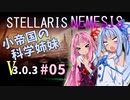 【Stellaris】小帝国の科学姉妹Ver3.0.3 #05