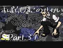 【実況】声がでかくなっていくぺんぎんのすばせか Part.31