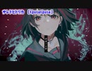 【ニコカラ】サレドヒトリカ【off vocal】