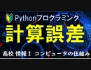 計算誤差とPythonプログラミング【高校 情報１】文部科学省提供 教員研修用教材 ３章学習１１　計算誤差　に対応