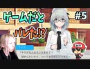 ギャルゲということが登場人物にバレた！？【──ｯ違う!!!】＃5