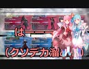【ボイロ実況】琴葉姉妹のDFFNT その２ ヤシュトラ【２バー】
