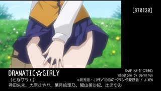 【着メロ】DRAMATIC☆GIRLY【となグラ！】