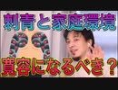 【ひろゆき】日本は刺青に対して寛容になるべきか？【切り抜き】