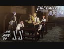 【実況】滑舌怪しくファイアーエムブレム風花雪月 Part11