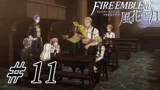 【実況】滑舌怪しくファイアーエムブレム風花雪月 Part11