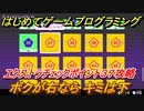 【ナビつき！ つくってわかる はじめてゲームプログラミング】ボクが右ならキミは下　エクストラチェックポイント３７攻略　＃１０４