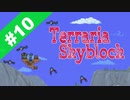 【Terraria】Skyblockで遊ぼう-スライムジェムは美味しい可燃物- part.10 Last【ゆっくり実況】