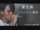 コバソロ /『夏恋慕 feat. 春茶』（リクエスト曲）