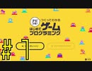 【ナビつき！つくってわかるはじめてゲームプログラミング】ゲームプログラミングでゲームを作り、仲間にやらせよう！ナビつきレッスン編１【実況プレイ】