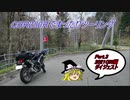 【ゆっくり車載】CBR250Rでまったりツーリング Part 3【2021GWダイジェスト】