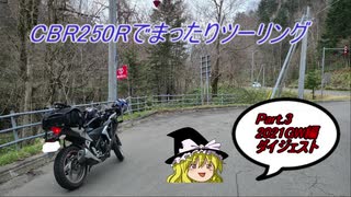 【ゆっくり車載】CBR250Rでまったりツーリング Part 3【2021GWダイジェスト】