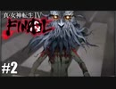 【真・女神転生Ⅳ FINAL】自殺した謎の男とマサカド Part2