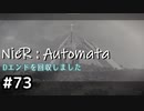 【NieR:Automata】廃墟を堪能します！【part73】