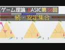 ゲーム理論BASIC 第34回 -続・安定集合-